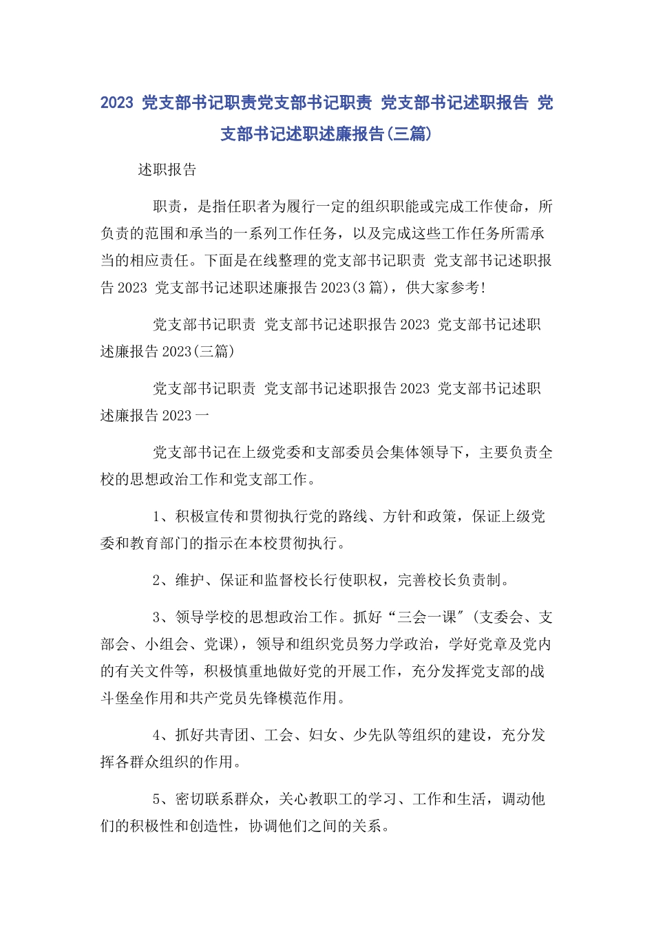 2023年党支部书记职责党支部书记职责 党支部书记述职报告 党支部书记述职述廉报告3篇.docx_第1页