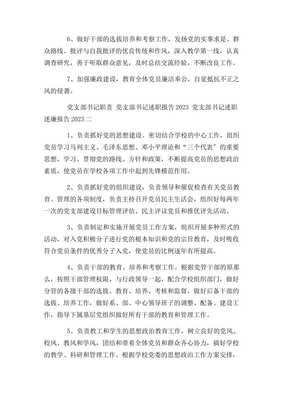 2023年党支部书记职责党支部书记职责 党支部书记述职报告 党支部书记述职述廉报告3篇.docx_第2页