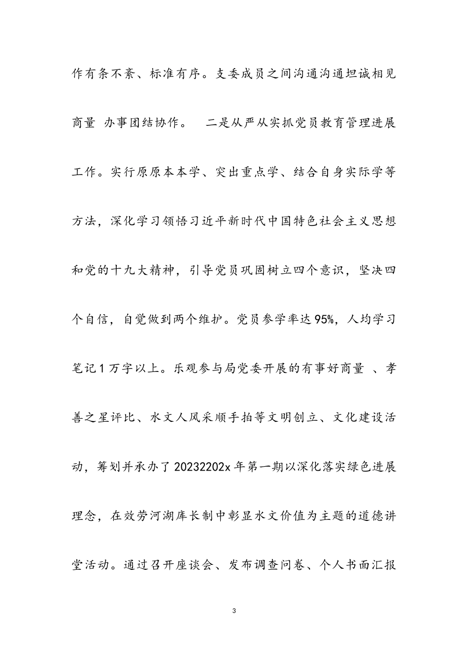 2023年党支部书记述职报告3篇.doc_第3页