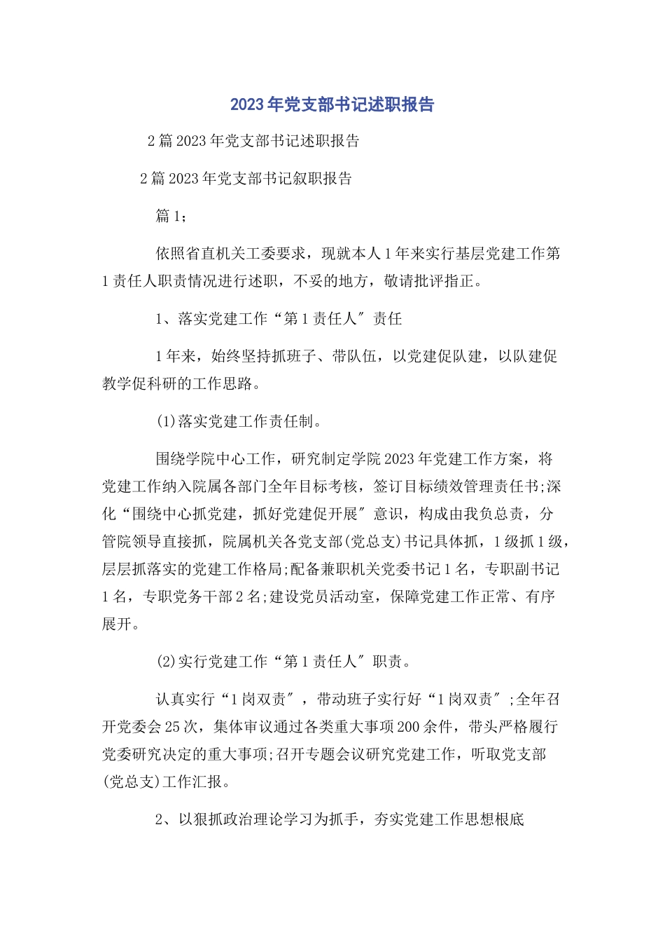 2023年党支部书记述职报告.docx_第1页