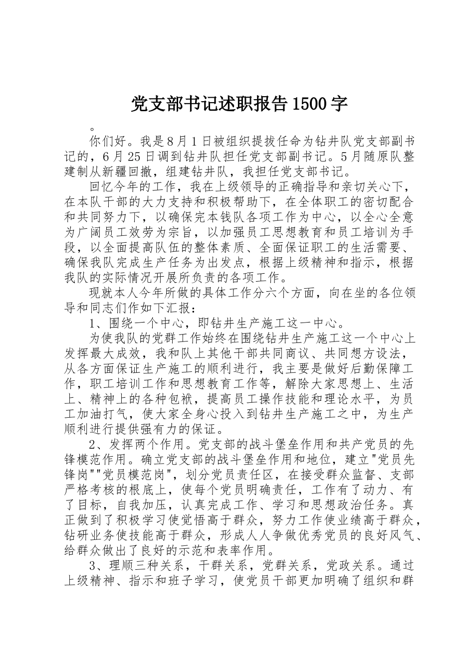 2023年党支部书记述职报告1500字.docx_第1页