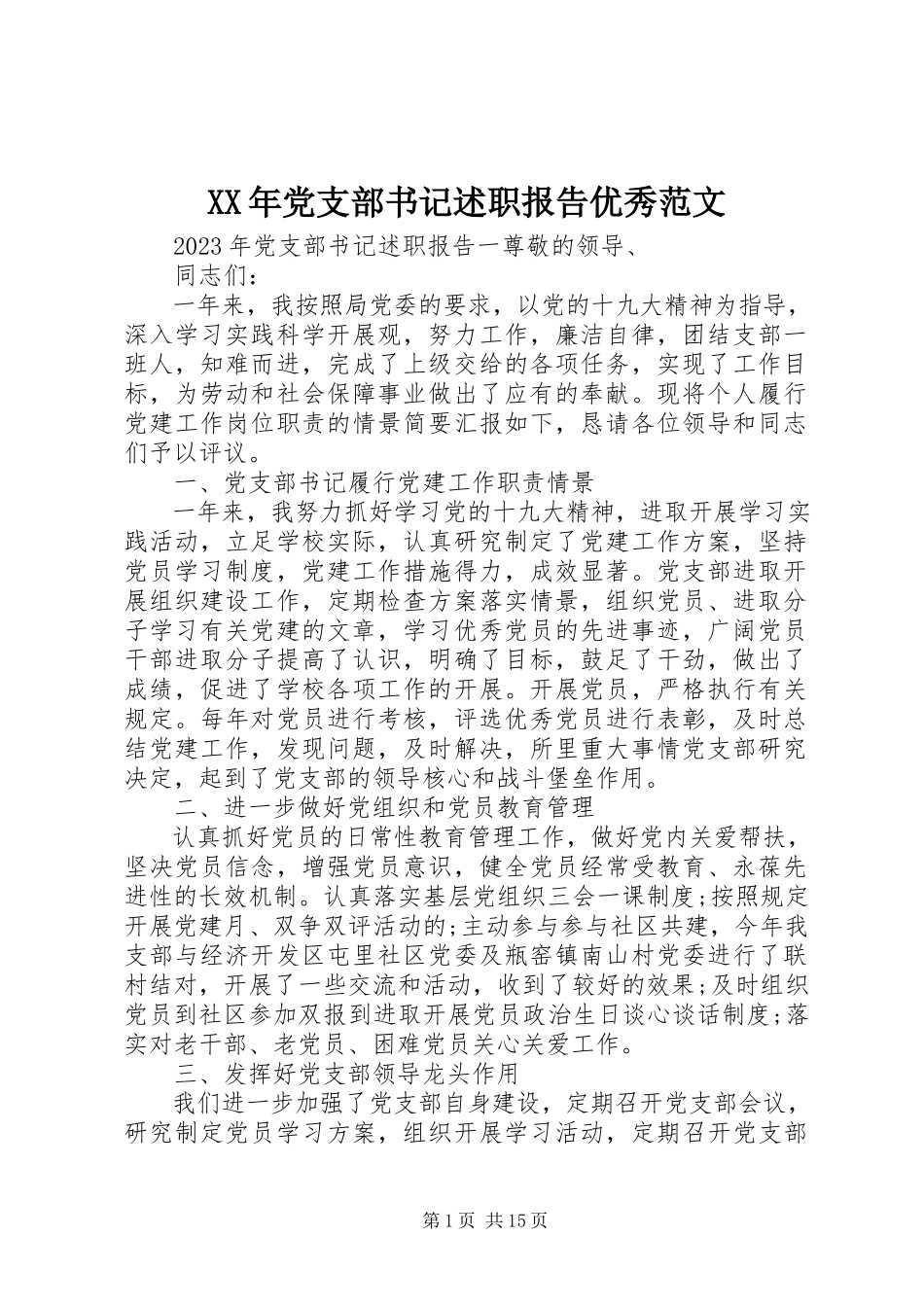 2023年党支部书记述职报告优秀.docx_第1页