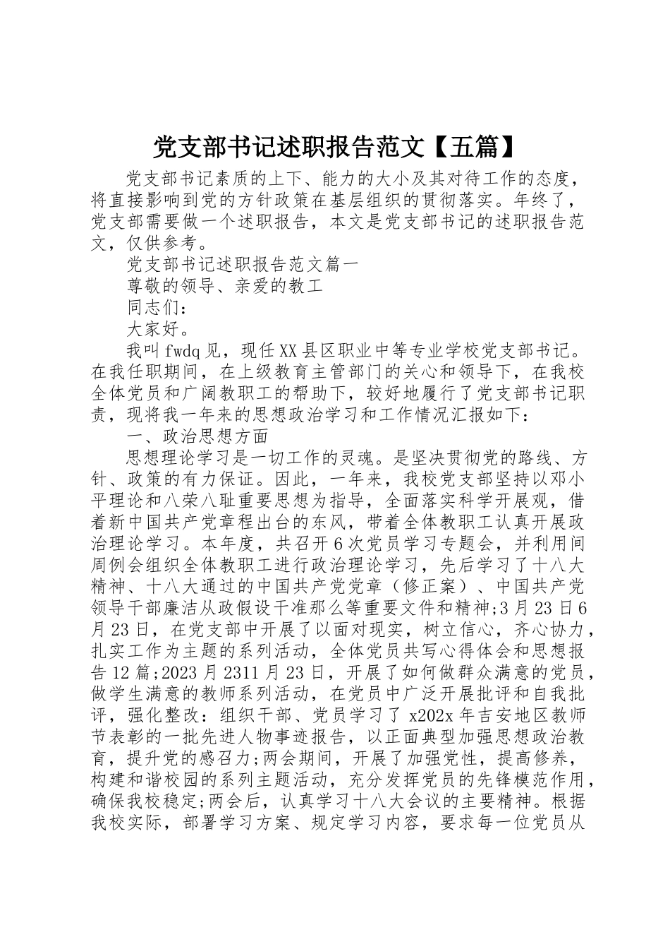 2023年党支部书记述职报告五篇2.docx_第1页