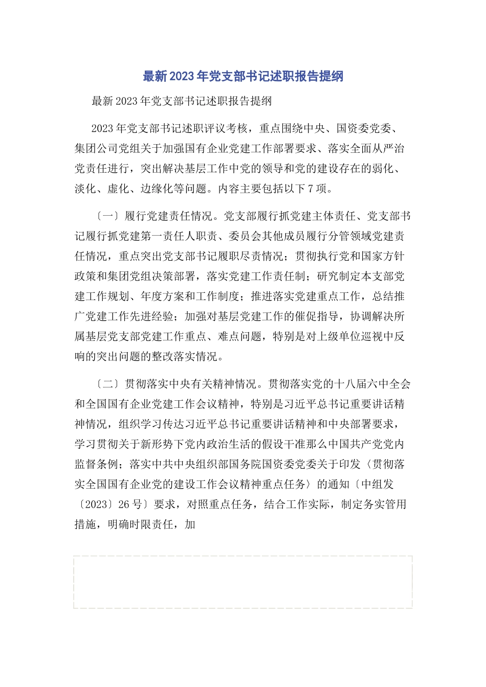2023年党支部书记述职报告提纲.docx_第1页