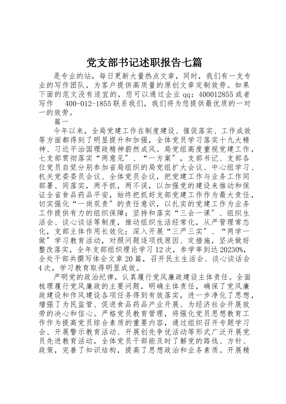 2023年党支部书记述职报告七篇.docx_第1页