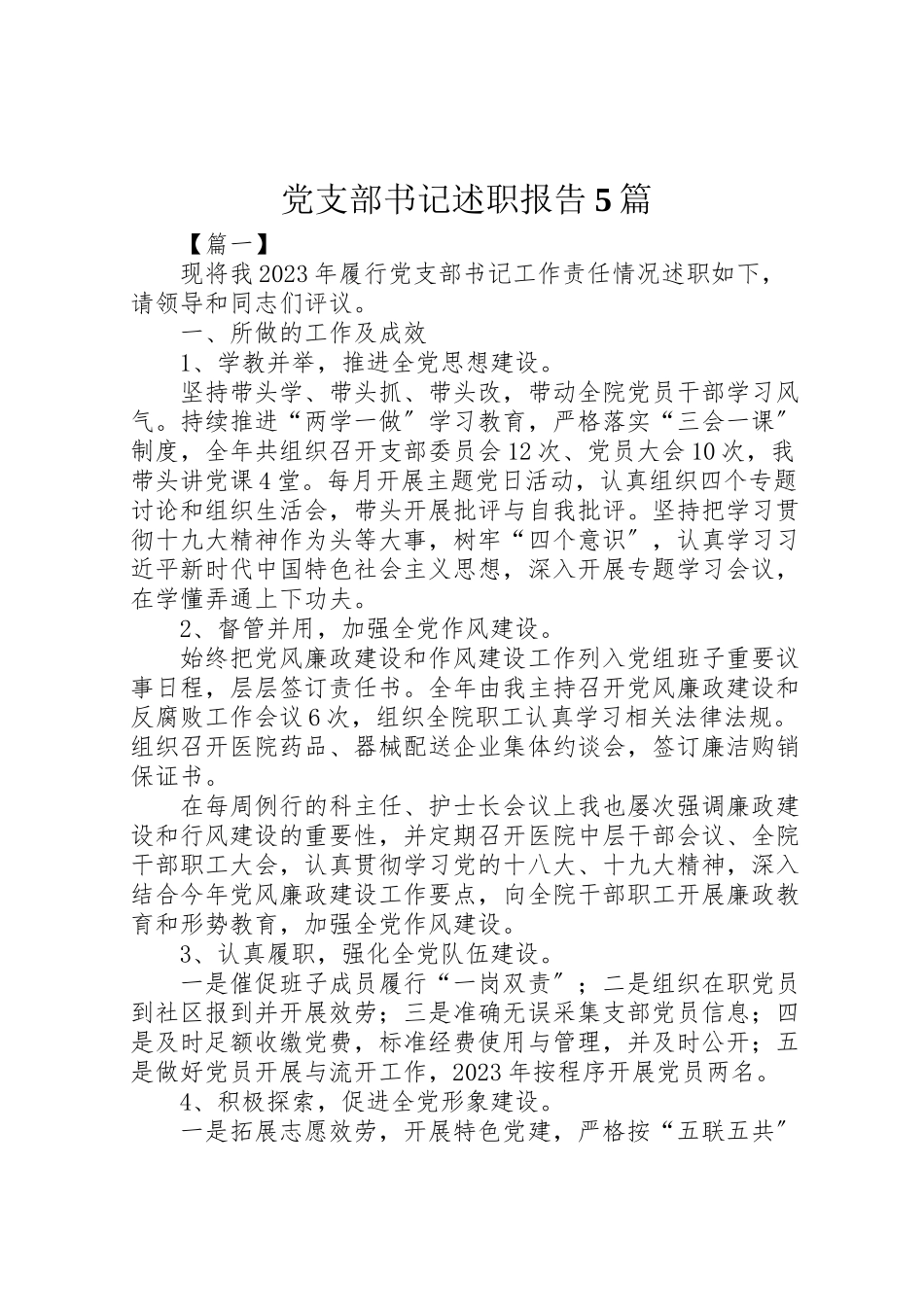 2023年党支部书记述职报告5篇.doc_第1页