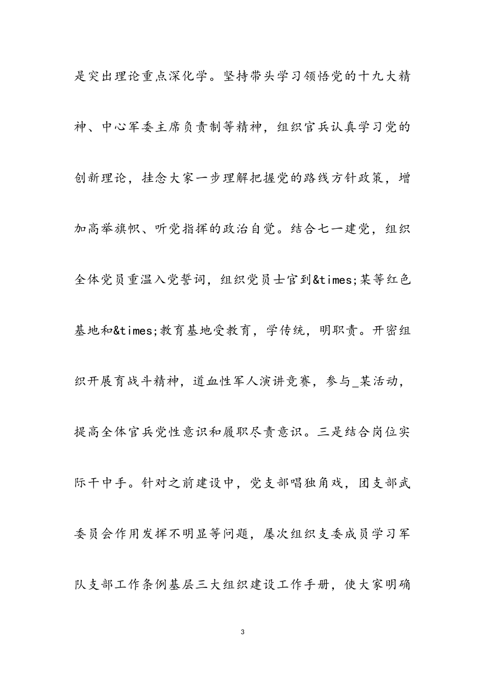 2023年党支部书记述职报告存在问题及原因三篇2.doc_第3页