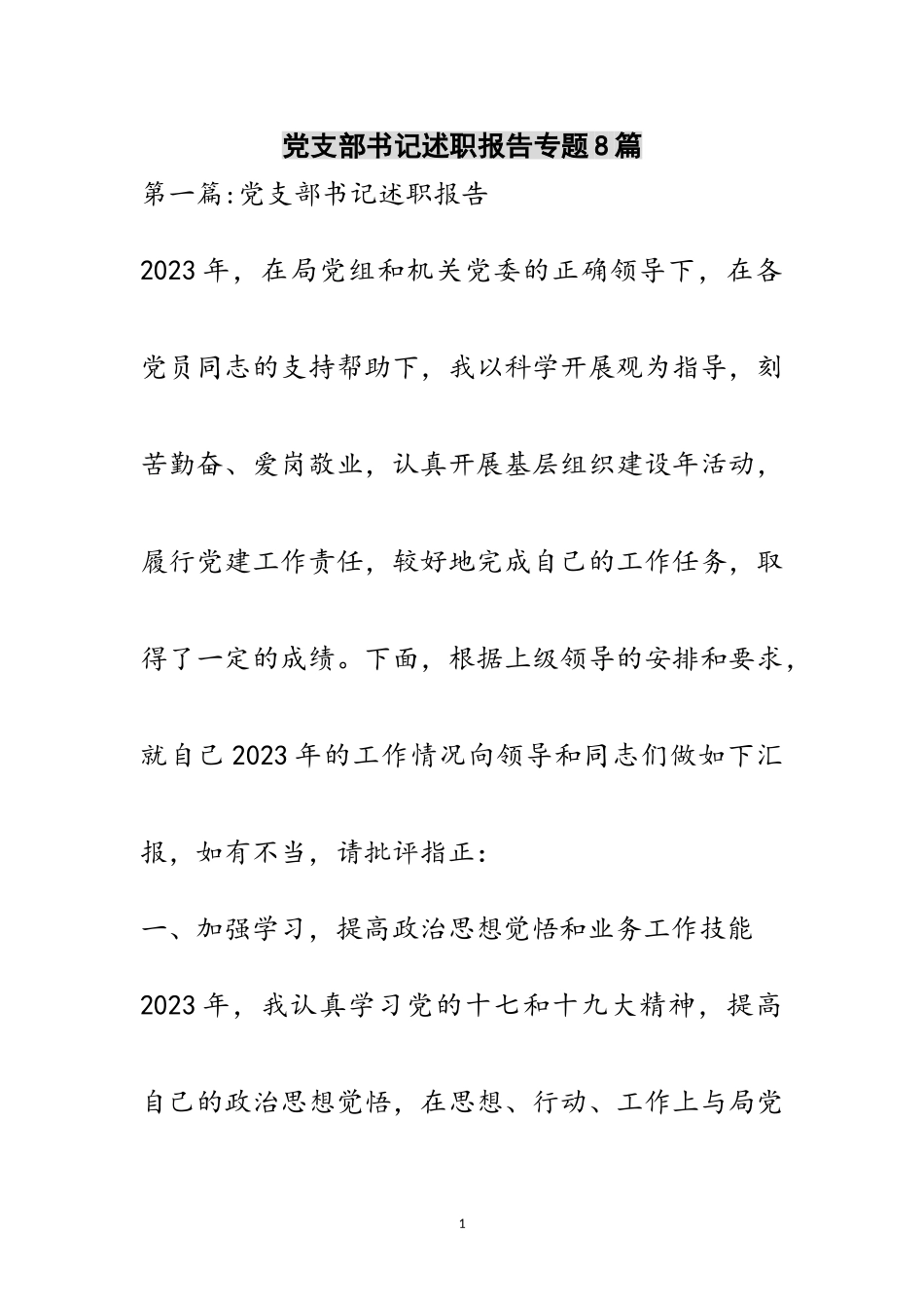 2023年党支部书记述职报告专题8篇范文.doc_第1页