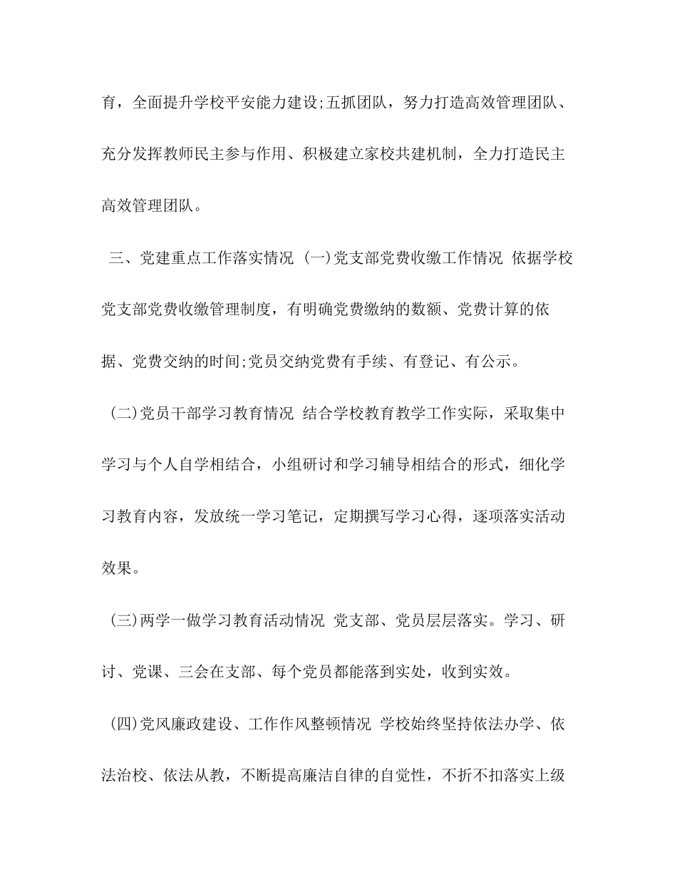 2023年党支部书记述职学校党支部书记述职报告.docx_第3页