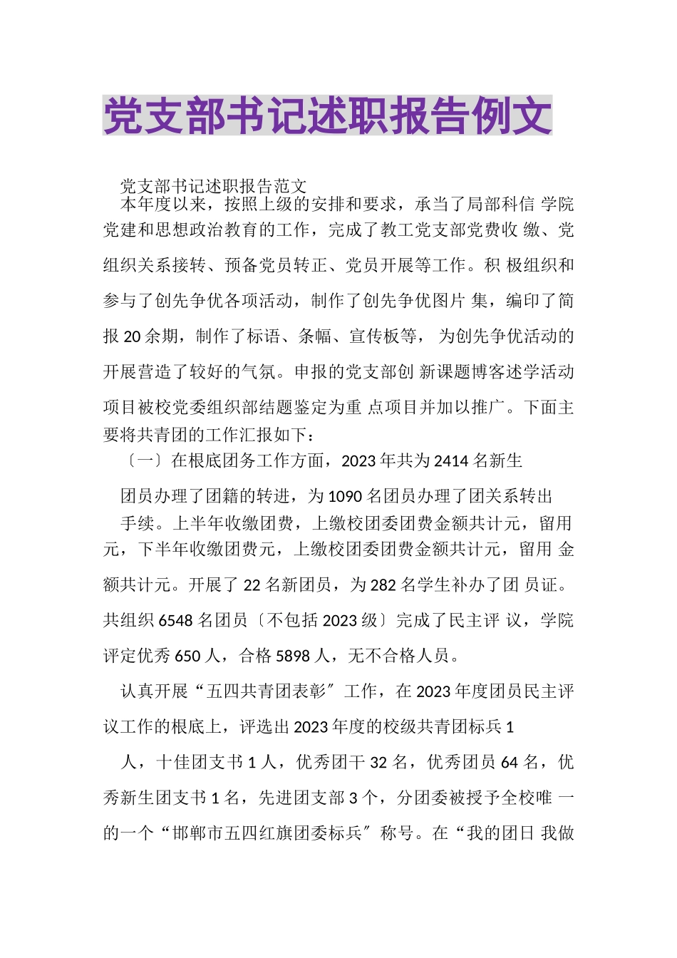 2023年党支部书记述职报告例文.doc_第1页