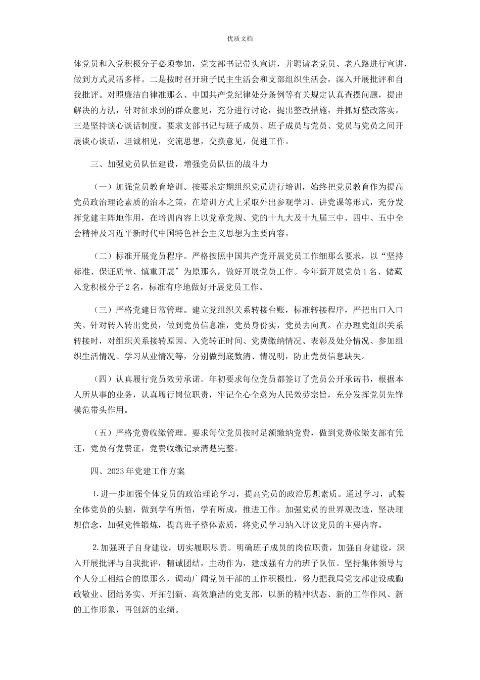 2023年党支部书记述职报告及党建工作计划.docx_第2页