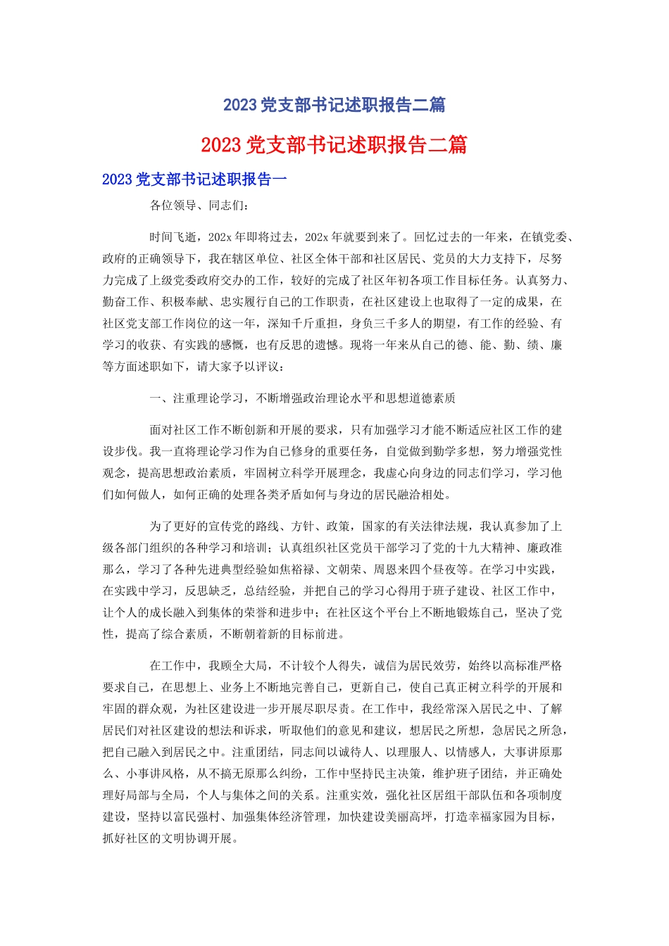2023年党支部书记述职报告二篇.docx_第1页