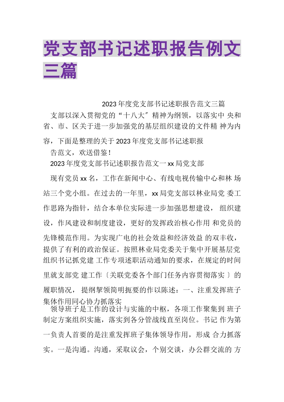 2023年党支部书记述职报告例文三篇.doc_第1页