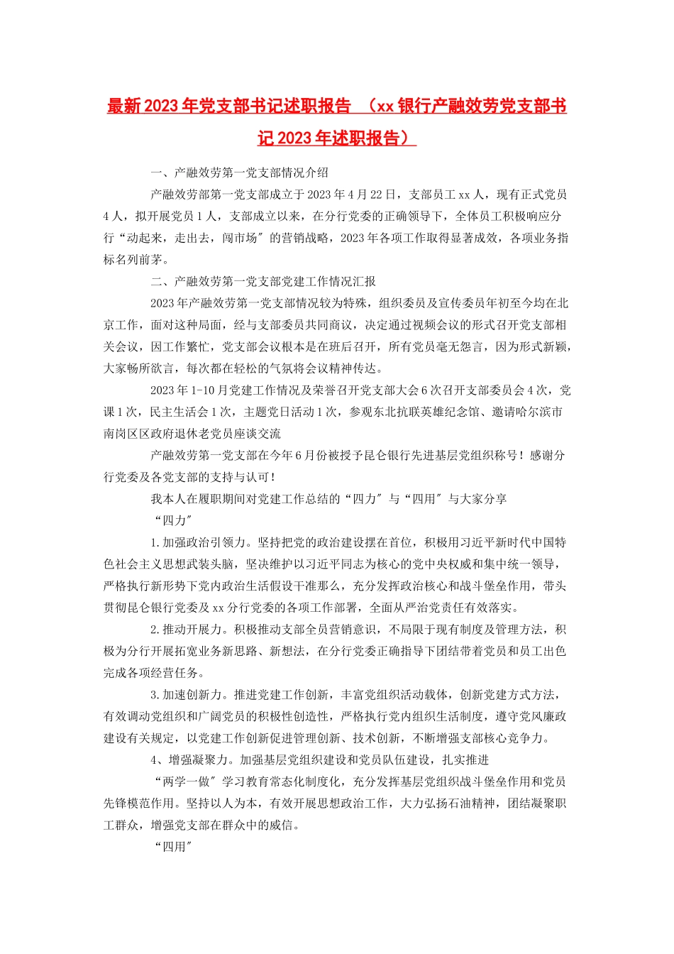 2023年党支部书记述职报告银行产融服务党支部书记述职报告.docx_第1页