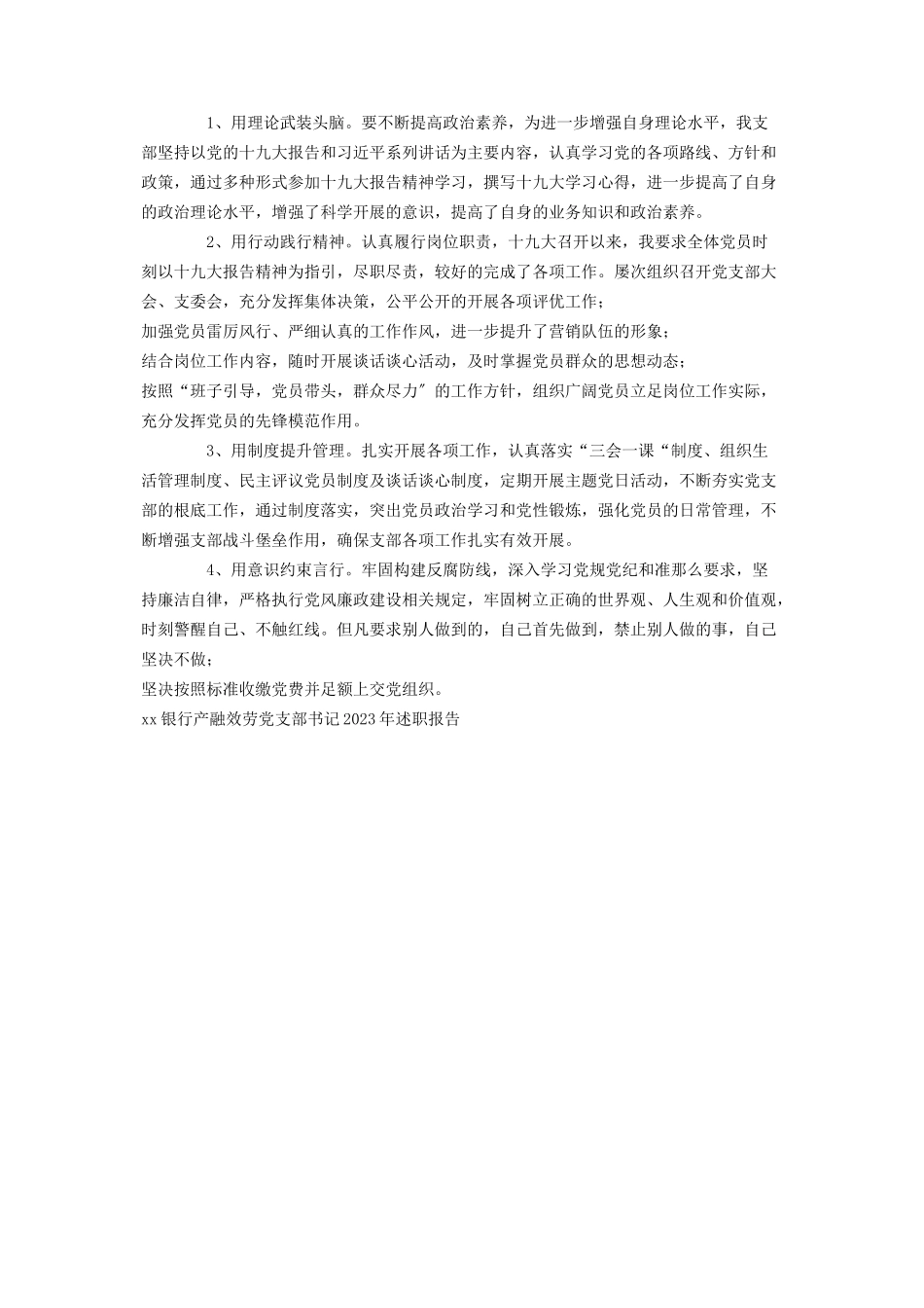 2023年党支部书记述职报告银行产融服务党支部书记述职报告.docx_第2页