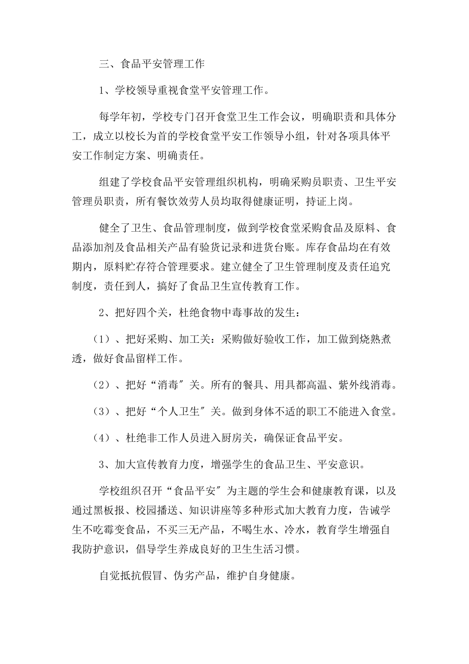 2023年党支部书记述责述廉报告与学校食品安全工作自查报告两篇.docx_第2页