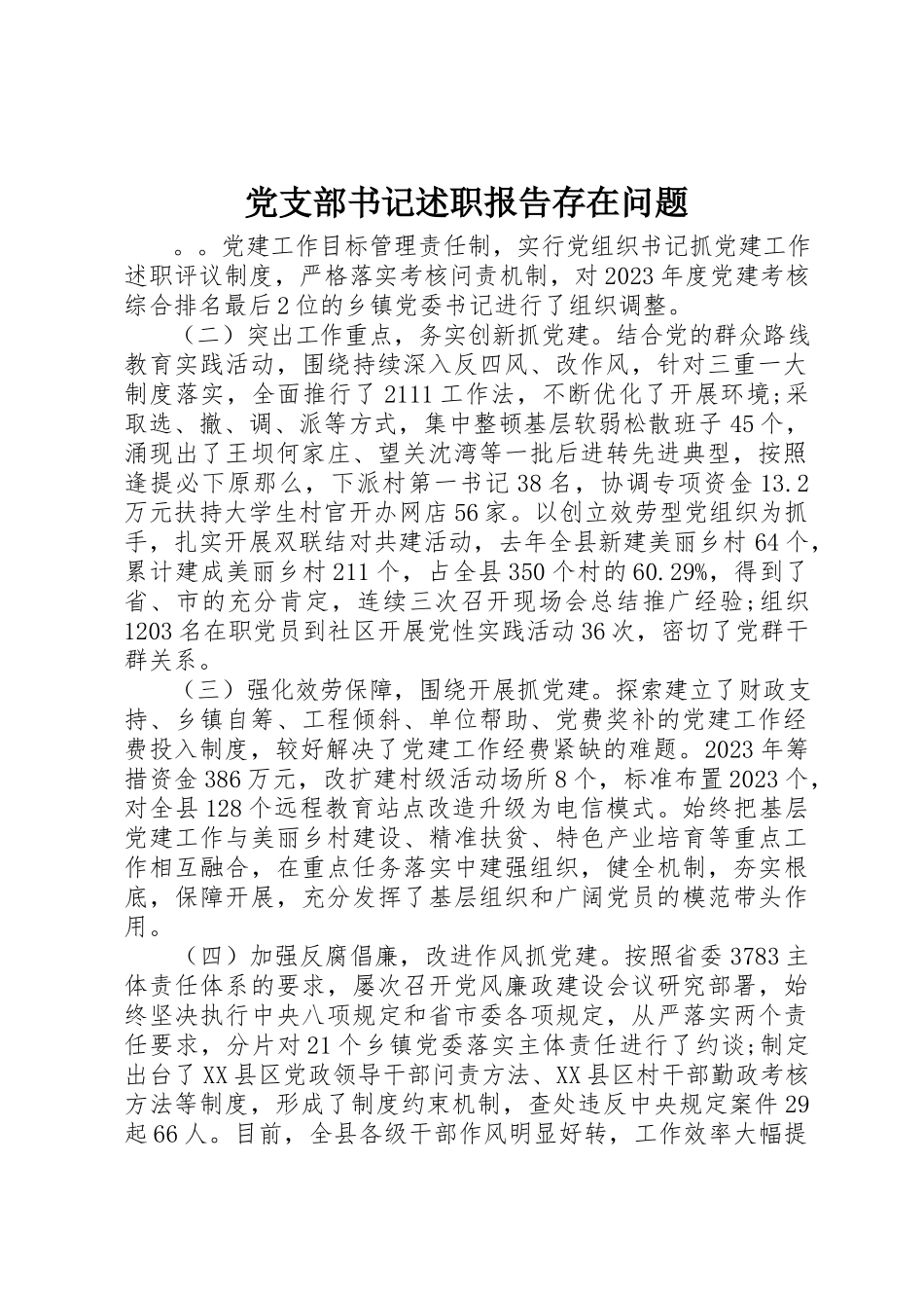 2023年党支部书记述职报告存在问题.docx_第1页