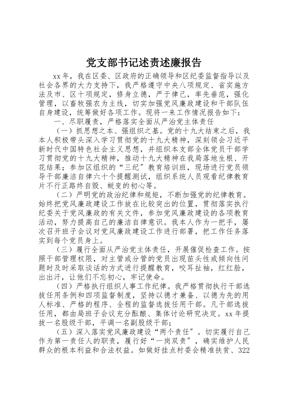2023年党支部书记述责述廉报告.docx_第1页