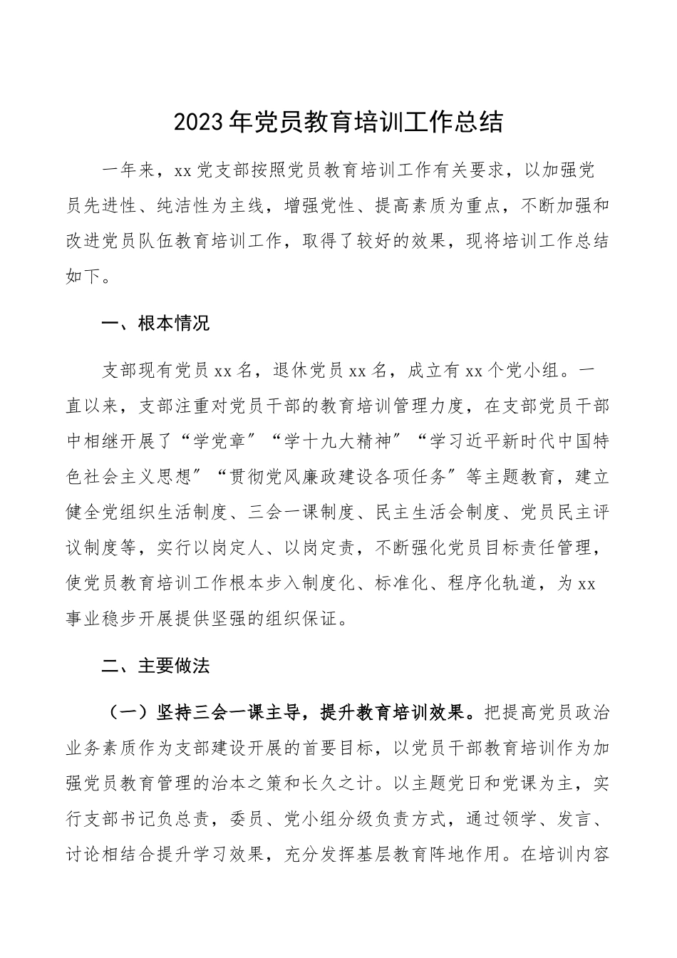 2023年党支部党员教育培训工作总结汇报报告.docx_第1页