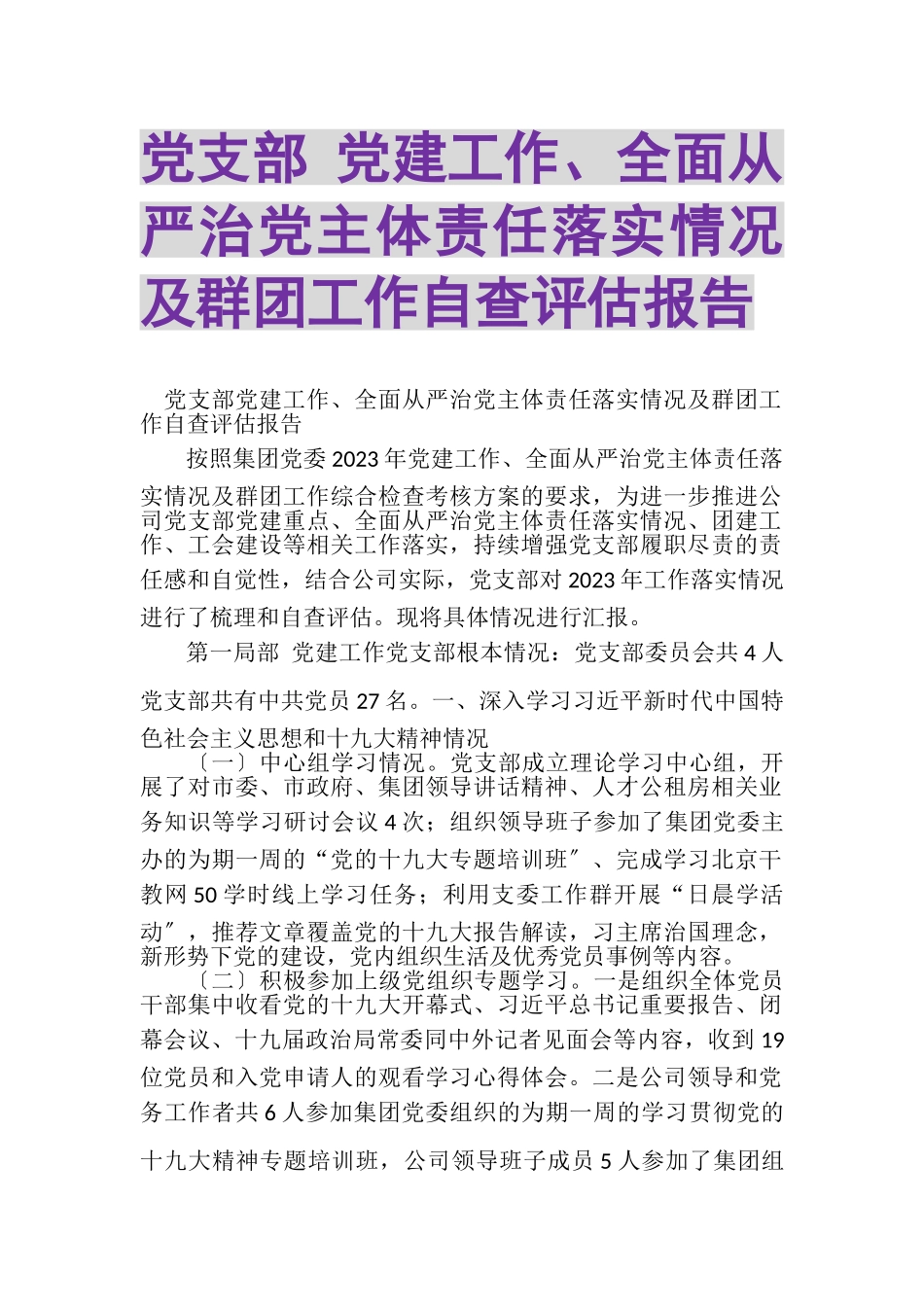 2023年党支部党建工作全面从严治党主体责任落实情况及群团工作自查评估报告.doc_第1页