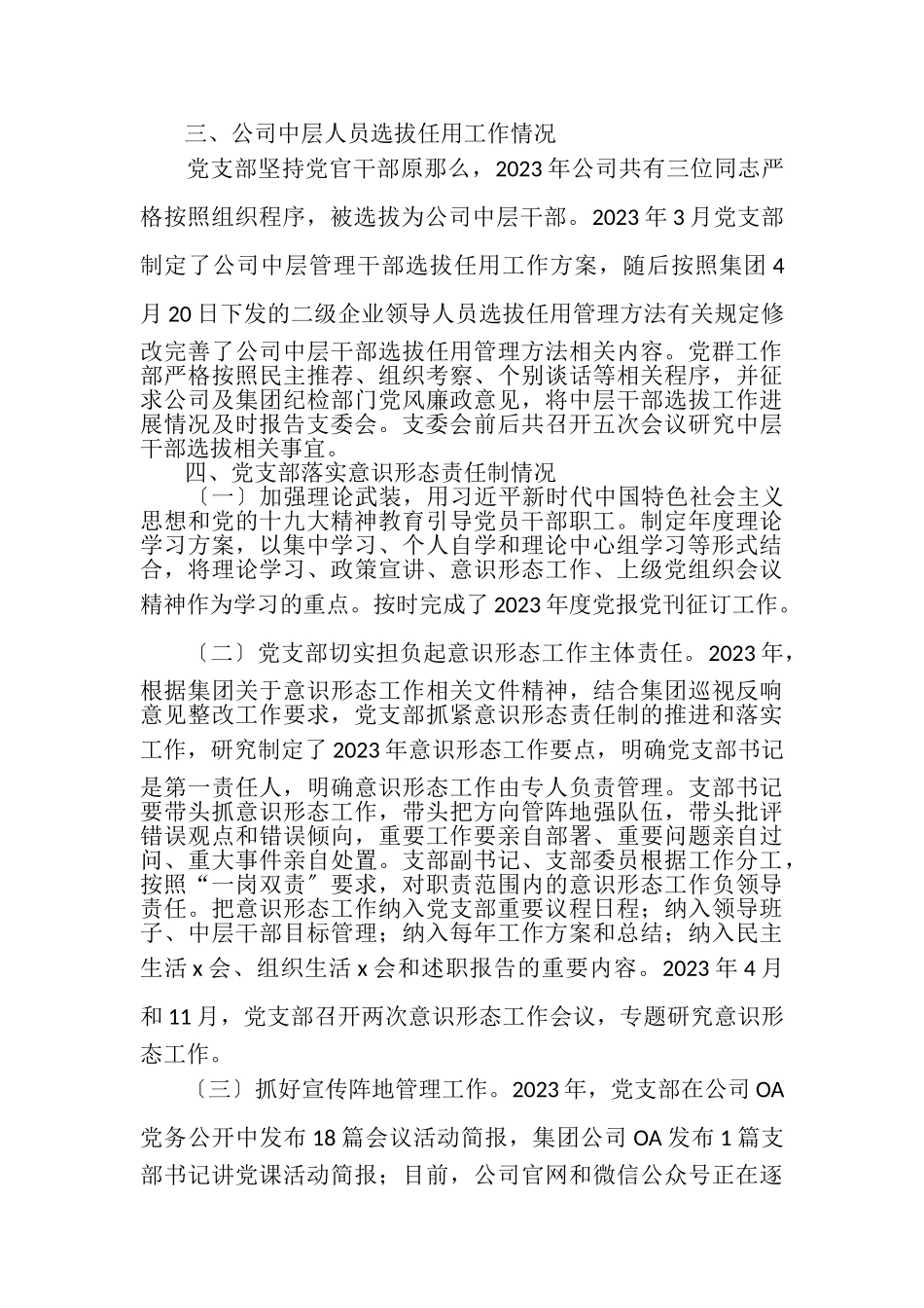 2023年党支部党建工作全面从严治党主体责任落实情况及群团工作自查评估报告.doc_第3页