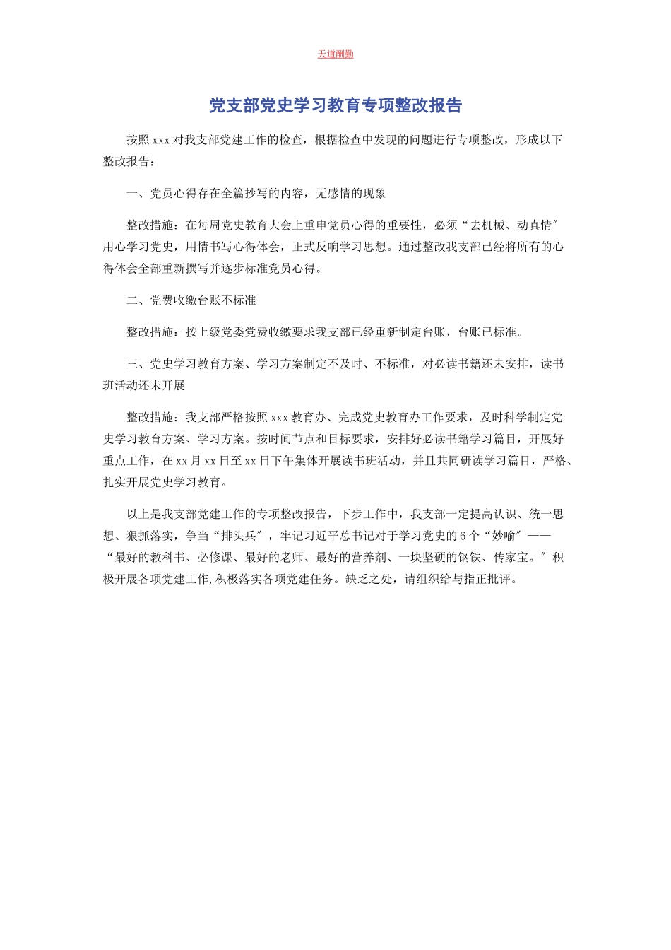 2023年党支部党史学习教育专项整改报告2.docx_第1页