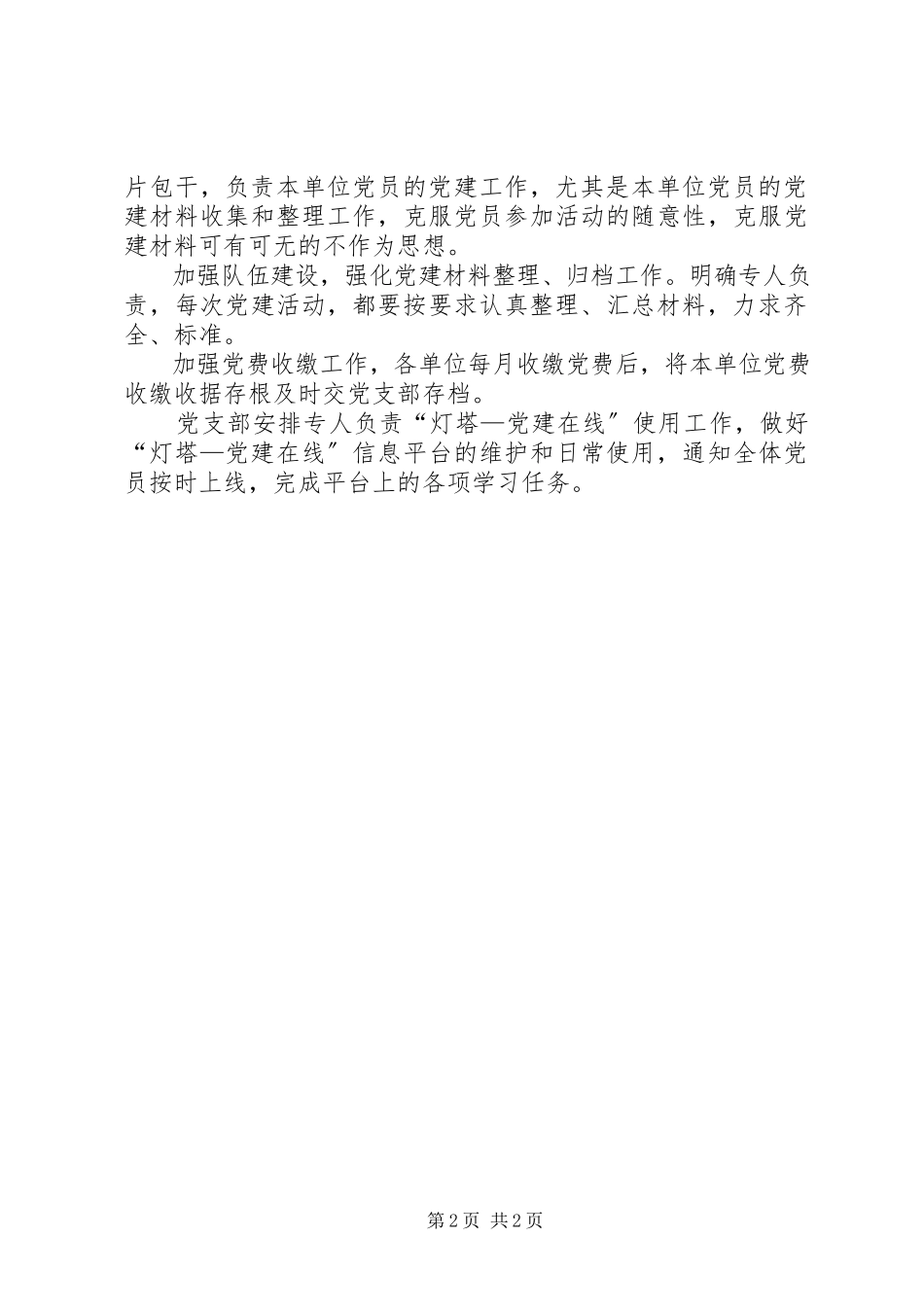 2023年党支部党建材料造假问题自查自纠的报告及整改措施.docx_第2页