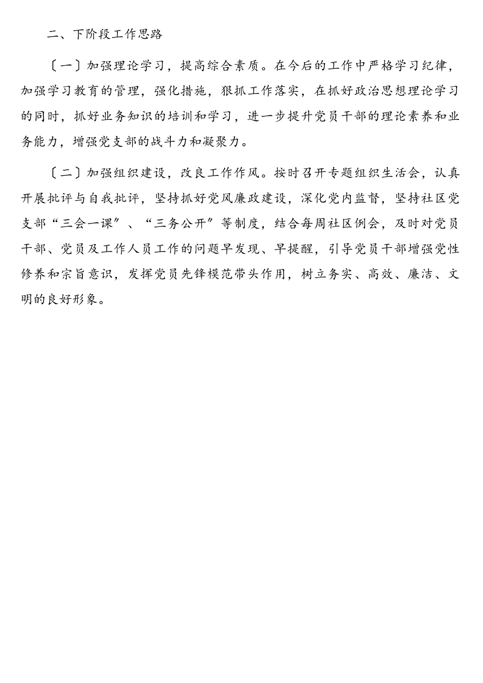 2023年党支部党内政治生活监督检查开展情况自查报告社区.doc_第2页