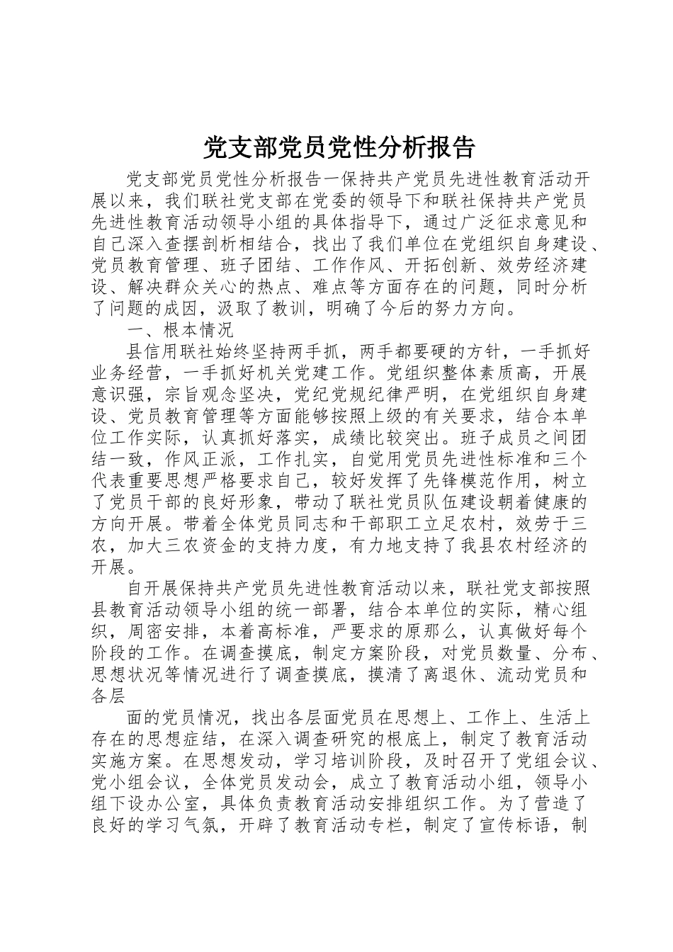 2023年党支部党员党性分析报告.docx_第1页