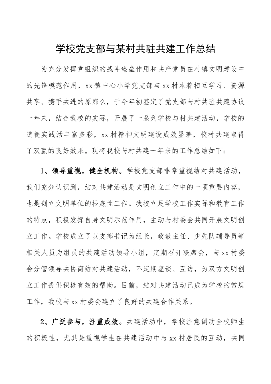 2023年党支部共建工作总结2篇党建共建工作总结汇报报告参考.docx_第1页