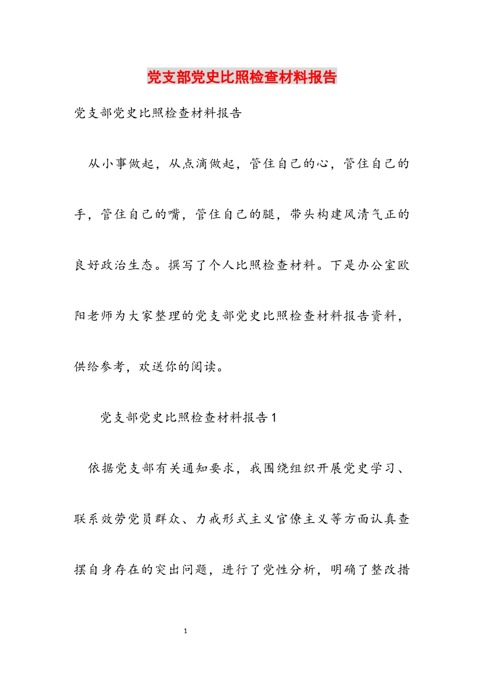 2023年党支部党史对照检查材料报告.docx_第1页