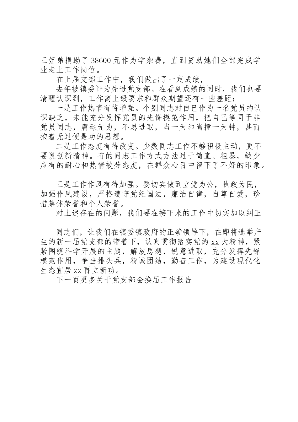 2023年党支部会换届工作报告.docx_第3页