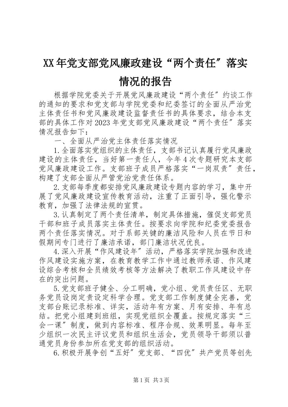 2023年党支部党风廉政建设“两个责任”落实情况的报告.docx_第1页