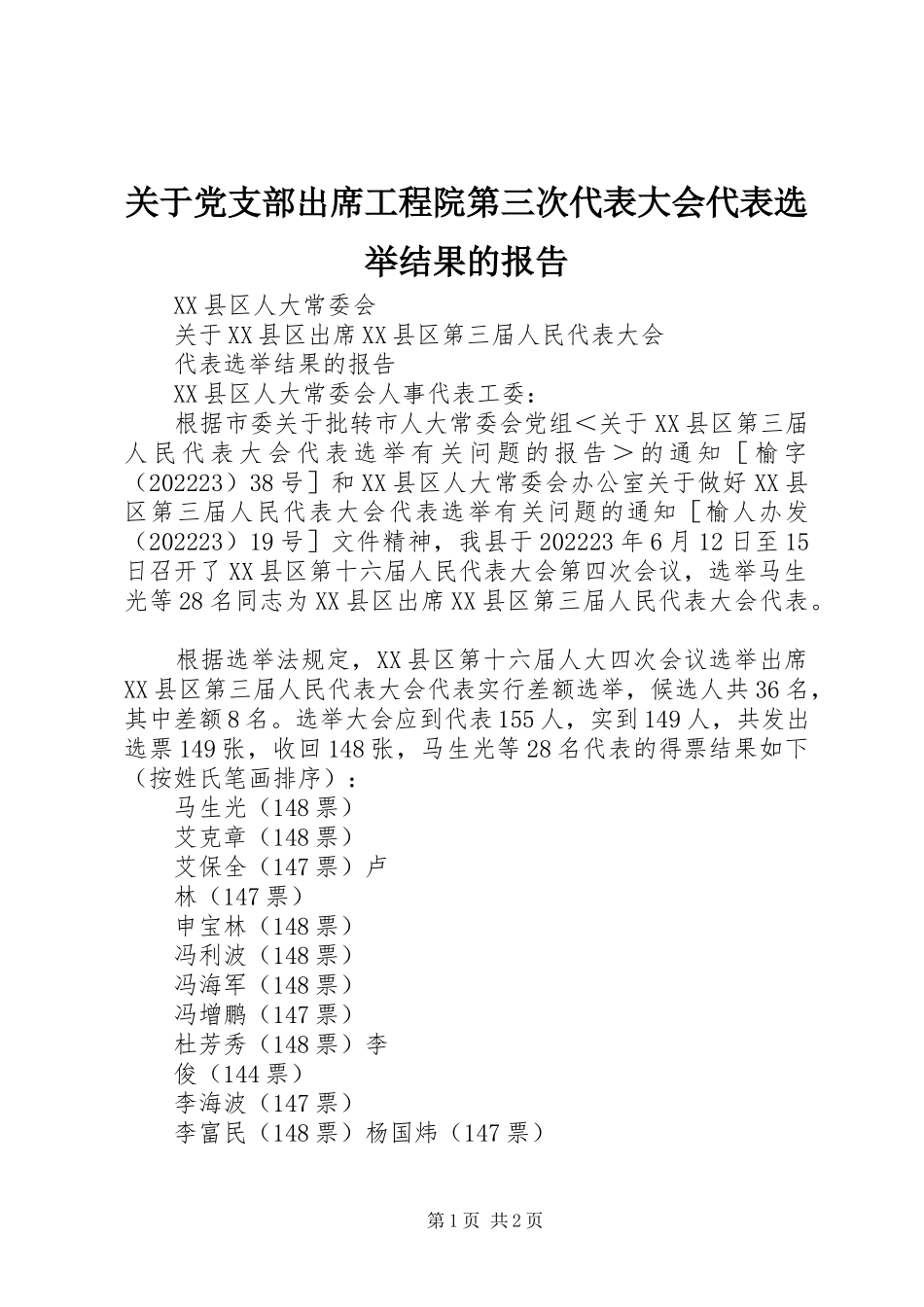2023年党支部出席工程院第三次代表大会代表选举结果的报告.docx_第1页