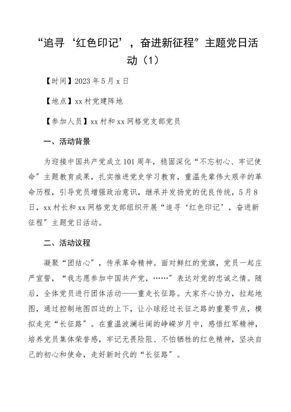 2023年党支部优秀主题党日活动案例3篇乡镇基层含活动背景、议程、成效、感悟活动情况总结汇报报告.docx_第1页