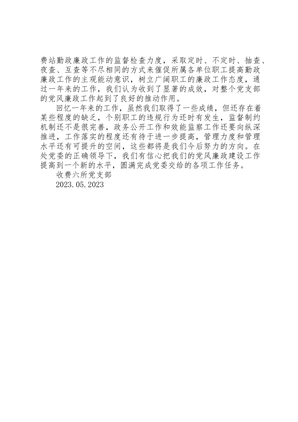 2023年党支部党风廉政建设工作自查报告.docx_第2页