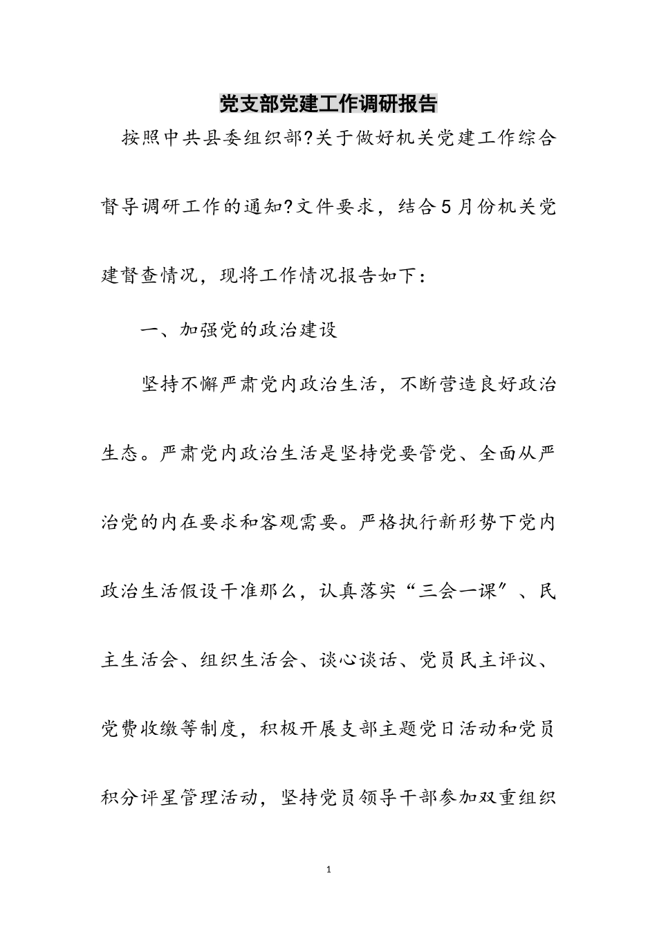 2023年党支部党建工作调研报告范文.doc_第1页