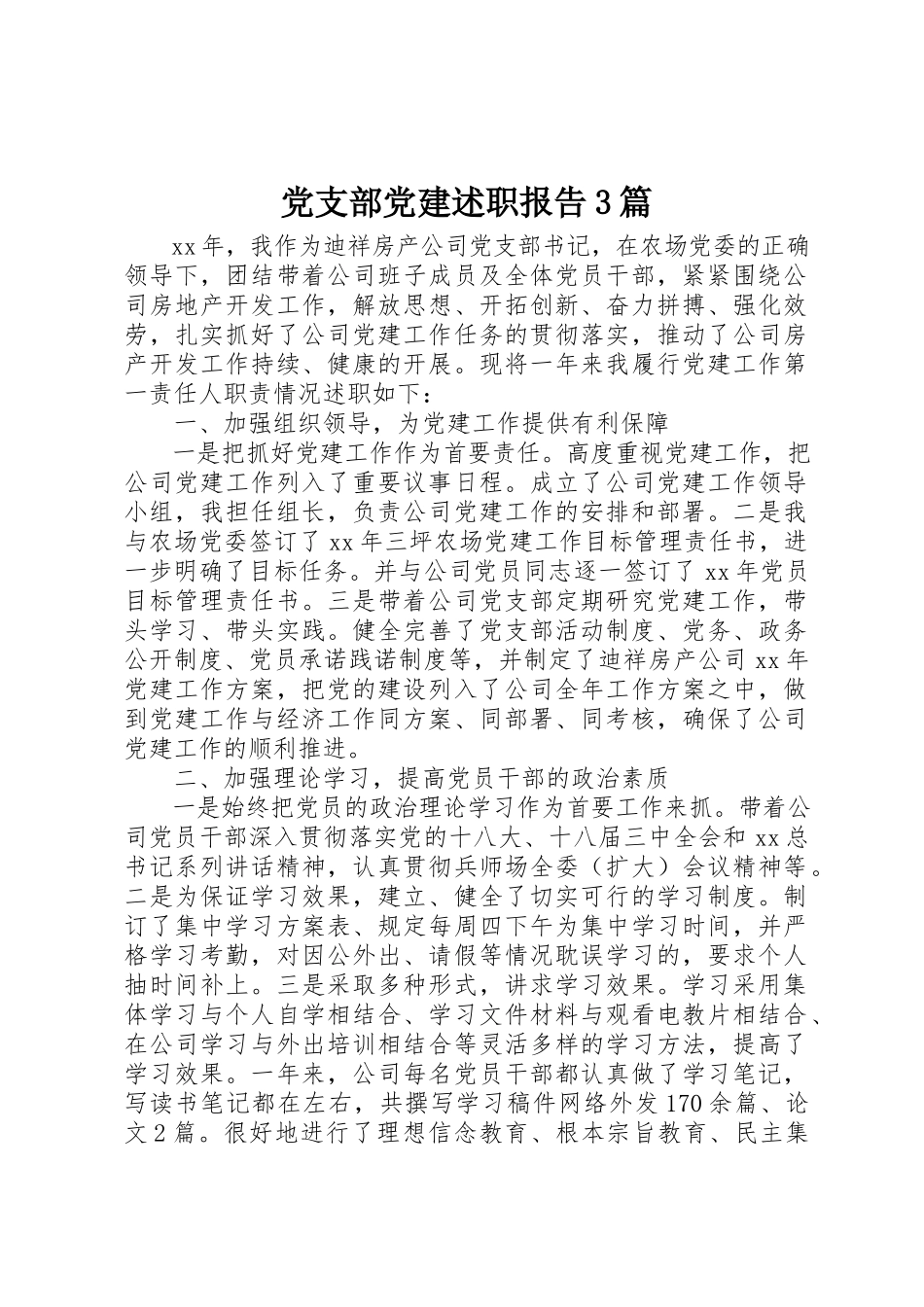 2023年党支部党建述职报告3篇.docx_第1页