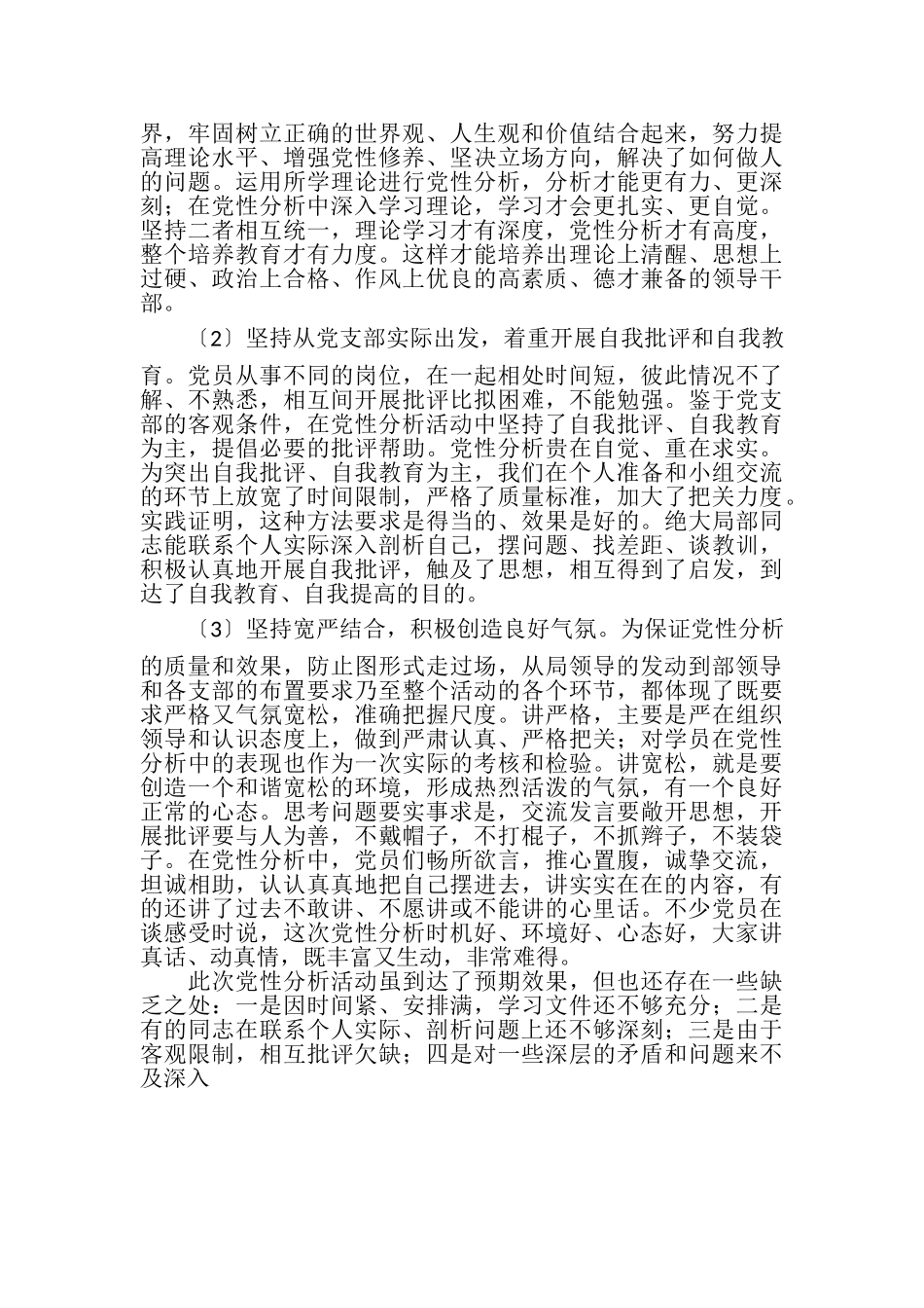2023年党支部党性分析及专题生活会总结.doc_第2页