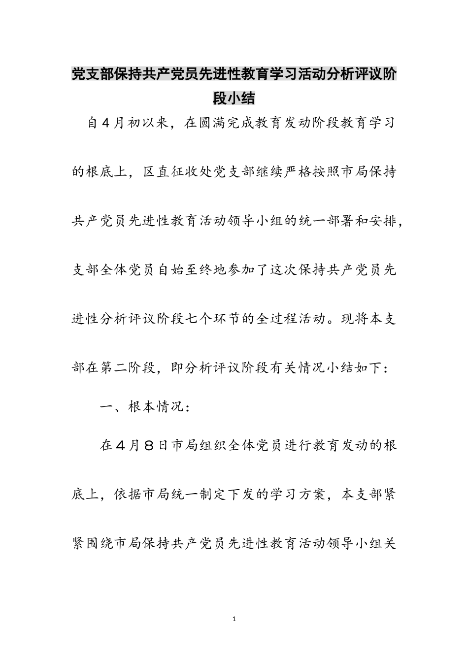 2023年党支部保持共产党员先进性教育学习活动分析评议阶段小结范文.doc_第1页
