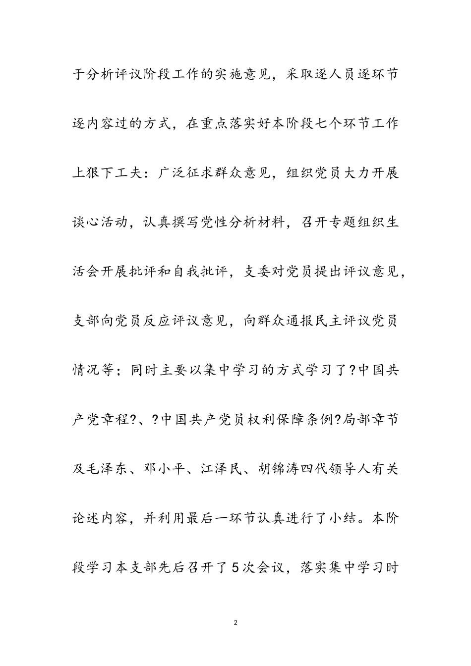 2023年党支部保持共产党员先进性教育学习活动分析评议阶段小结范文.doc_第2页