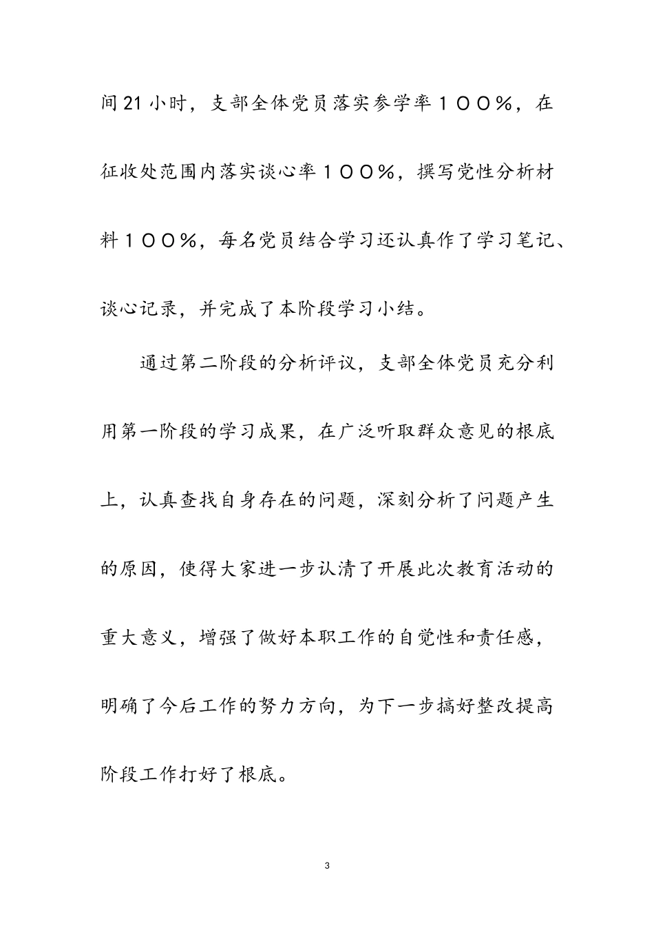 2023年党支部保持共产党员先进性教育学习活动分析评议阶段小结范文.doc_第3页