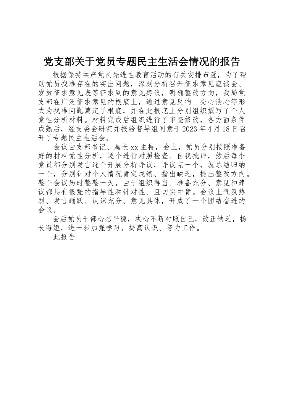 2023年党支部党员专题民主生活会情况的报告.docx_第1页
