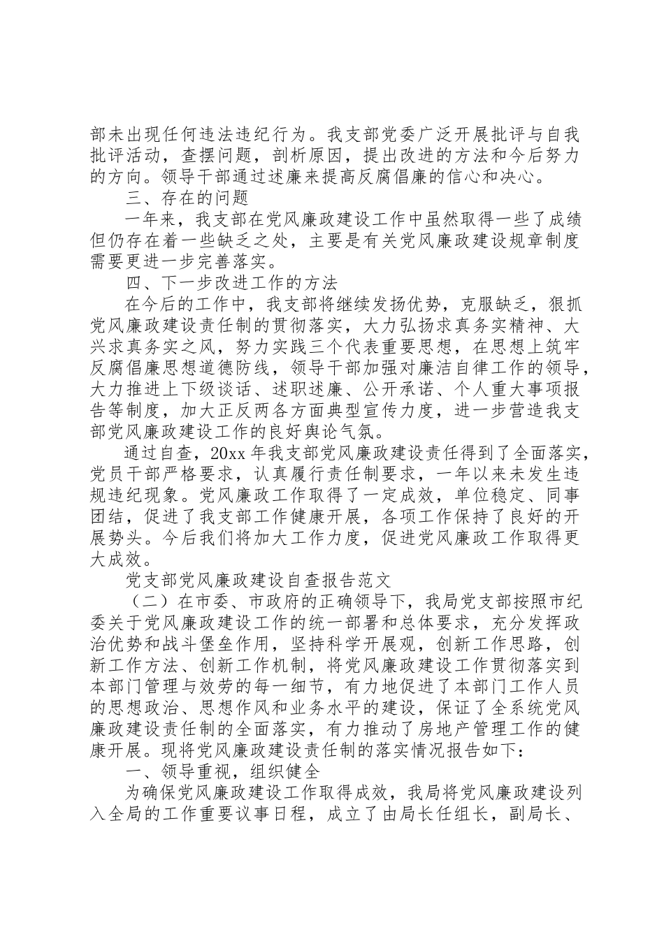 2023年党支部党风廉政建设自查报告推荐.docx_第2页
