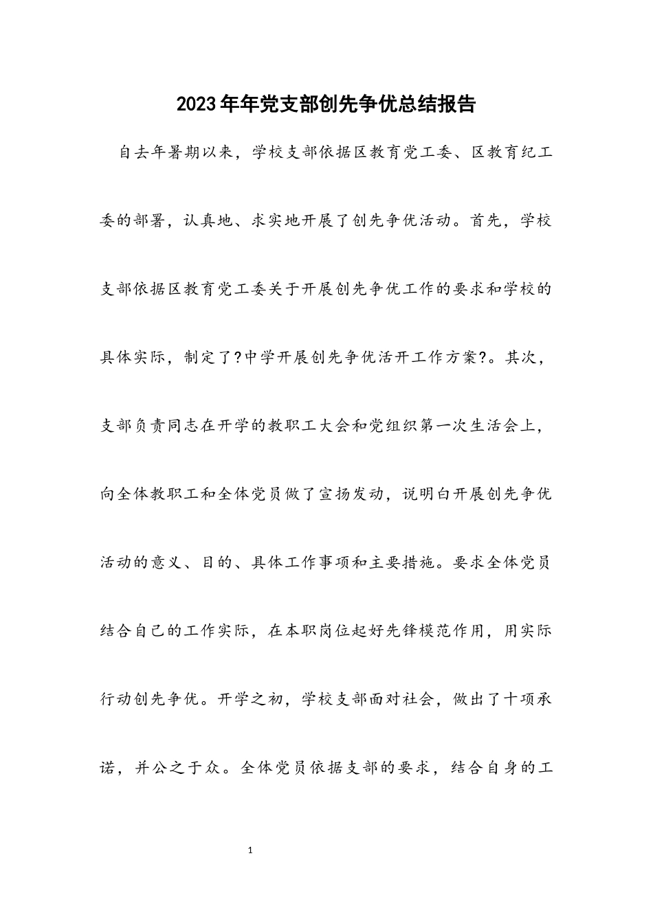 2023年党支部创先争优总结报告.docx_第1页