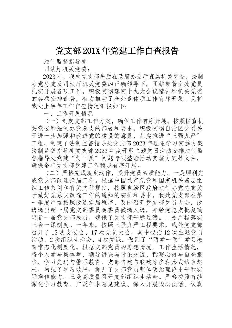 2023年党支部党建工作自查报告2.docx_第1页