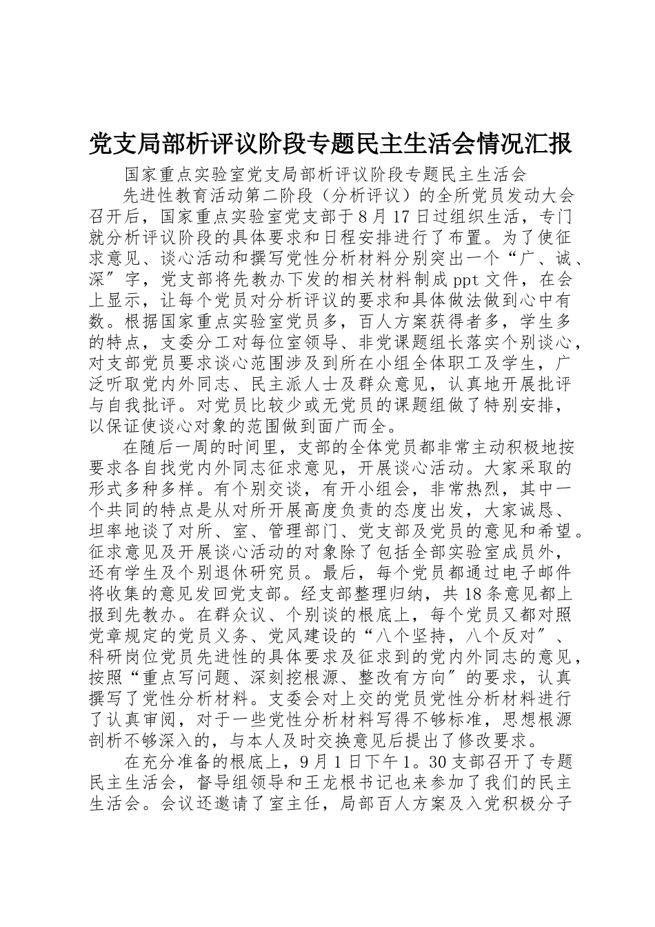 2023年党支部分析评议阶段专题民主生活会情况汇报.docx_第1页
