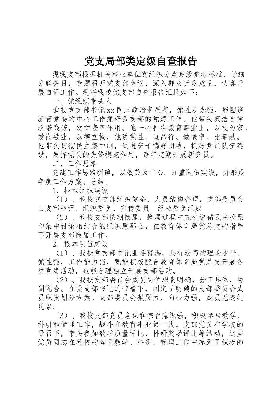 2023年党支部分类定级自查报告.docx_第1页