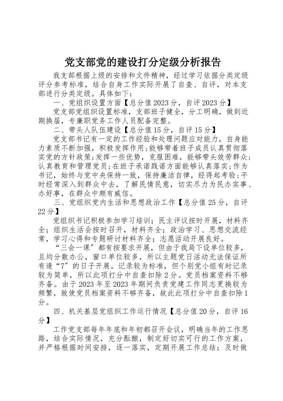 2023年党支部党的建设打分定级分析报告.docx_第1页