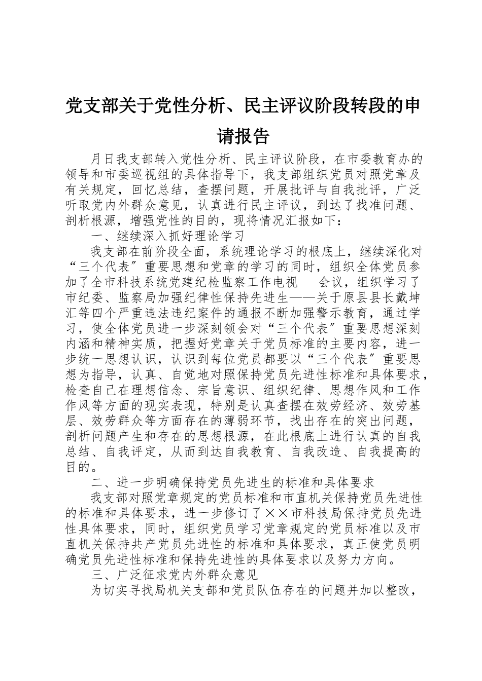 2023年党支部党性分析、民主评议阶段转段的申请报告.docx_第1页